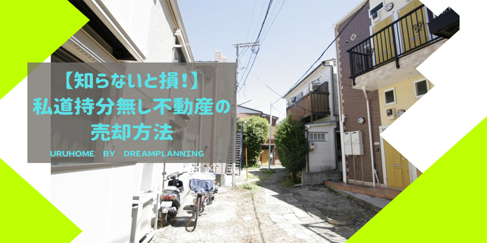 私道持分無し不動産の売却方法は3パターン!プロが徹底解説!