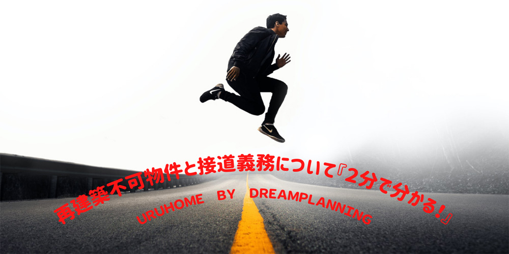 再建築不可物件と接道義務の関係は?建築基準法道路について