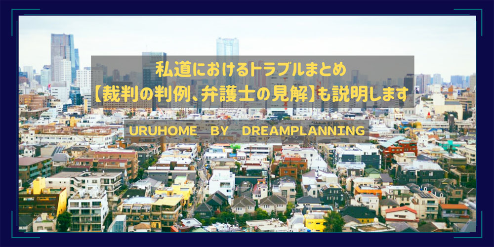私道トラブル【判例と弁護士の見解】を解説