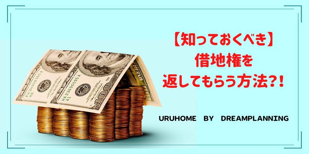 借地権を返してもらう&借地を返還する方法?!