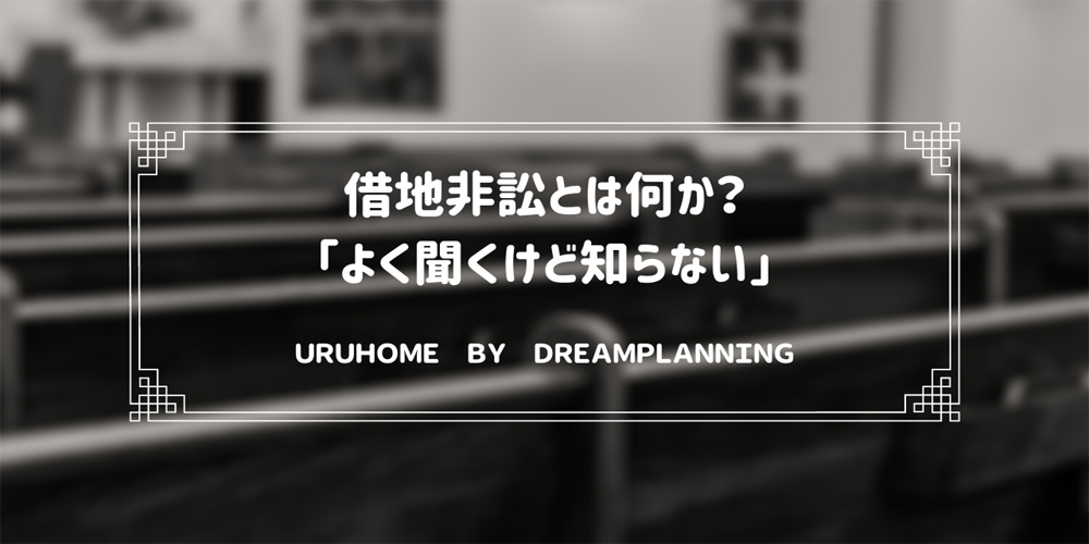 借地非訟とは何か?「裁判と違うの?」