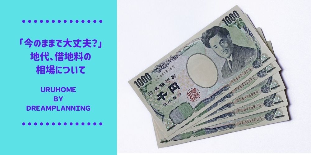 地代、借地料の相場【住宅地、商業地、それぞれの相場と4つの計算方法】