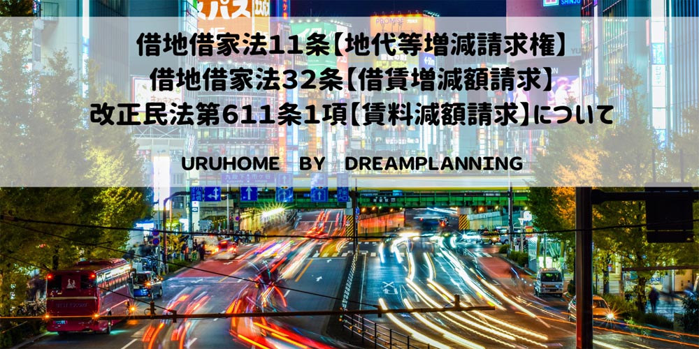 地代や賃料を上げたい、下げてほしい時どうする?【地代・賃料等増減請求】