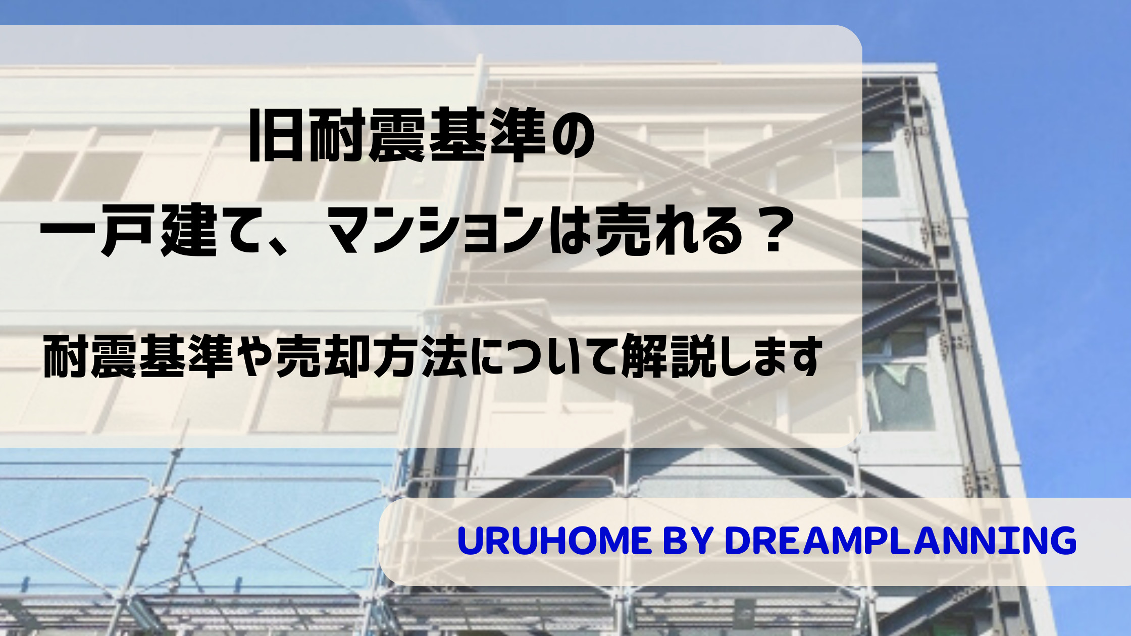 旧耐震基準の一戸建て、マンションは売れる？【耐震基準と売却方法についても解説】