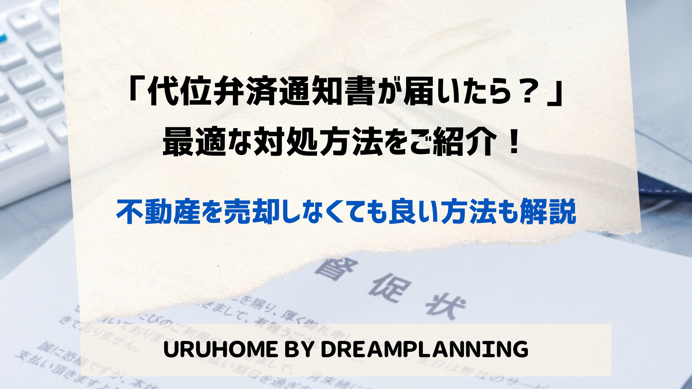 「代位弁済通知書が届いたら？」最適な対処方法をご紹介！