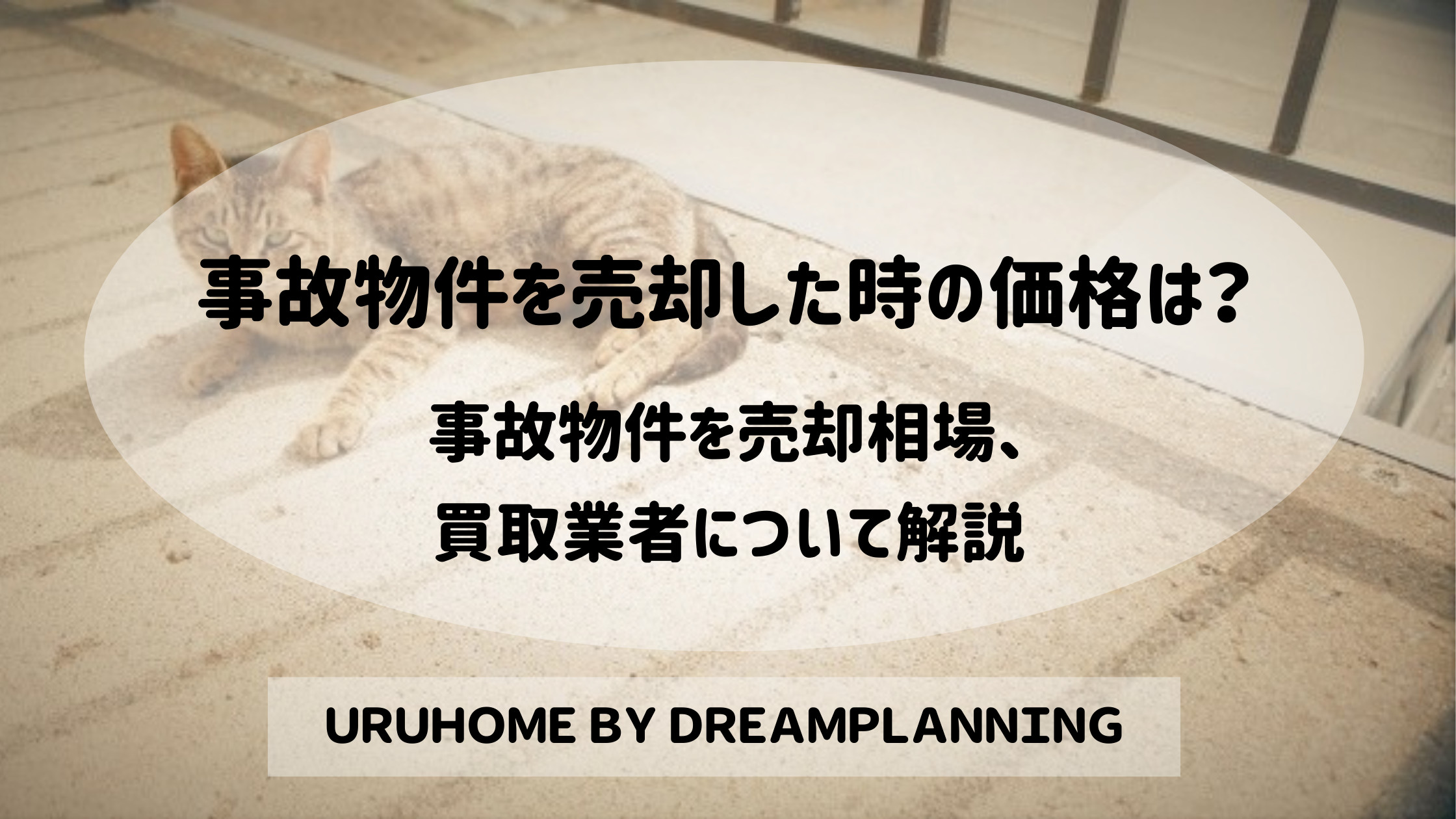 事故物件を売却した時の価格は？【告知義務と高値売却方法】