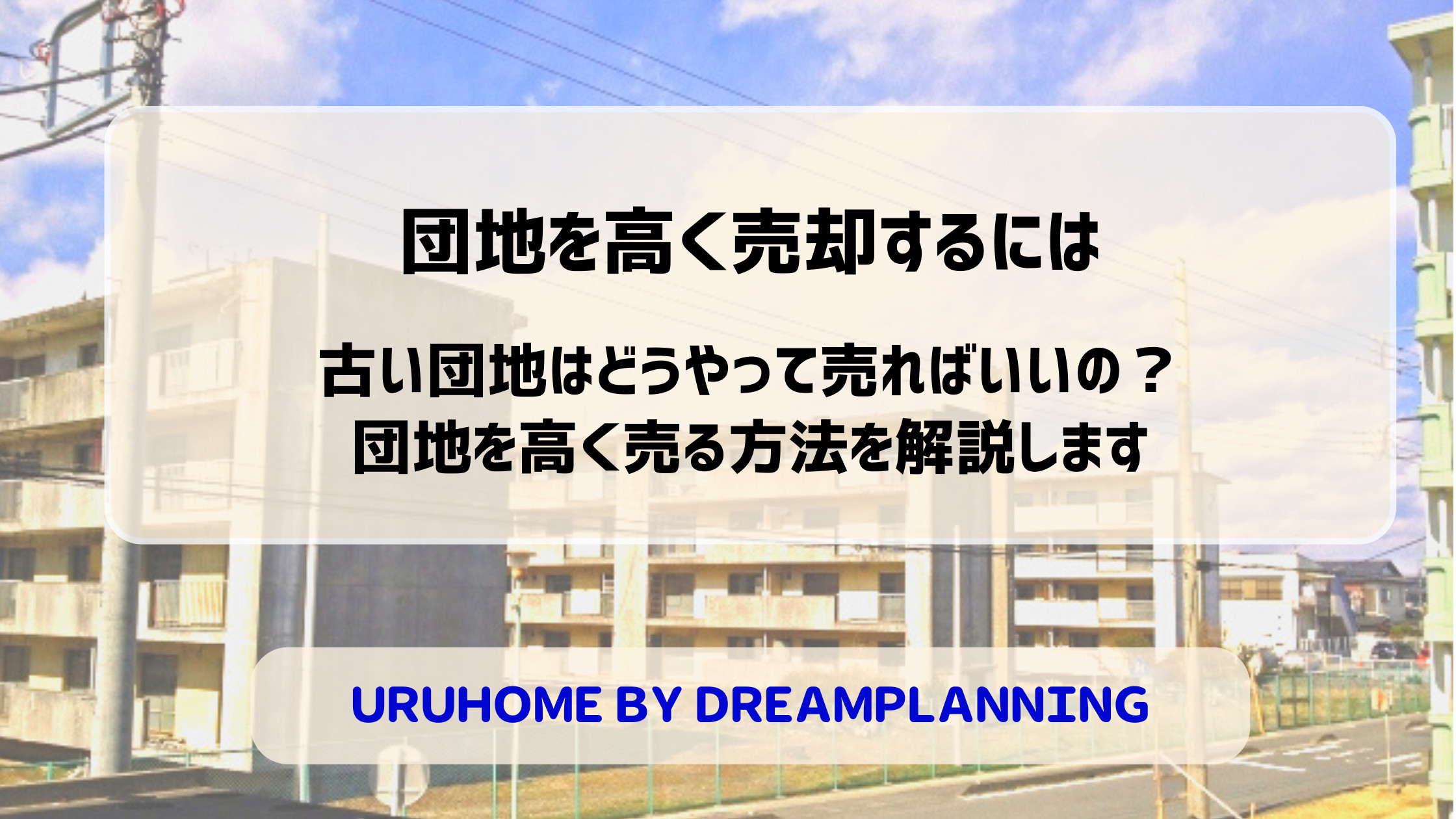 古い団地を高く売却するには？