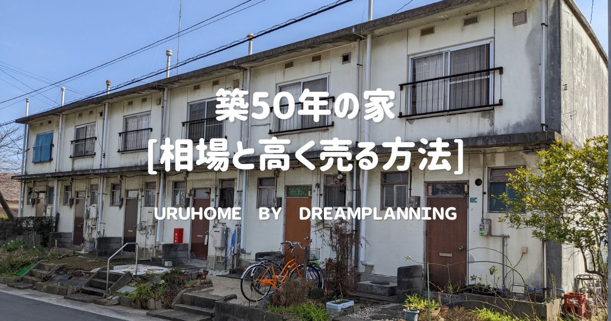 築50年の家【相場と高く売る方法】