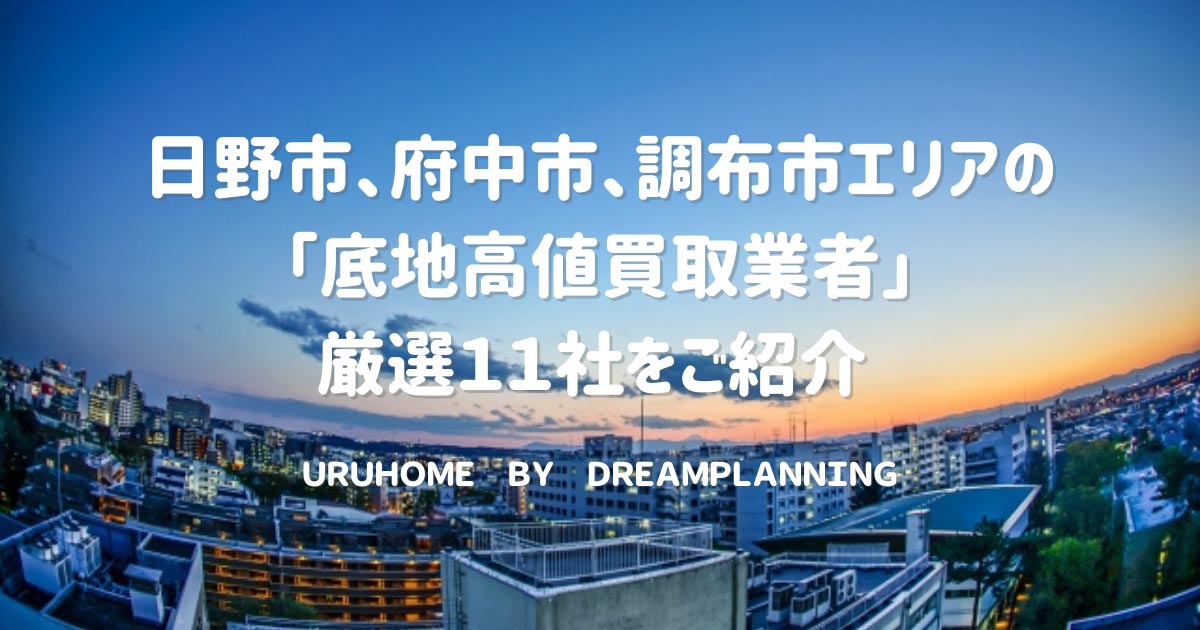 日野市、府中市、調布市エリアの「底地高値買取業者」厳選11社をご紹介