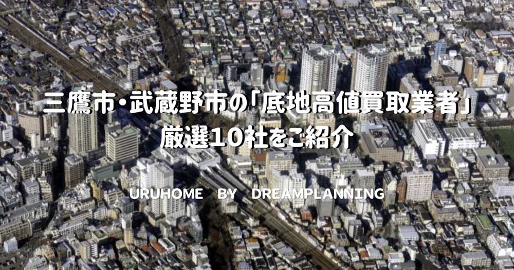 三鷹市・武蔵野市「底地高値買取業者」厳選10社をご紹介