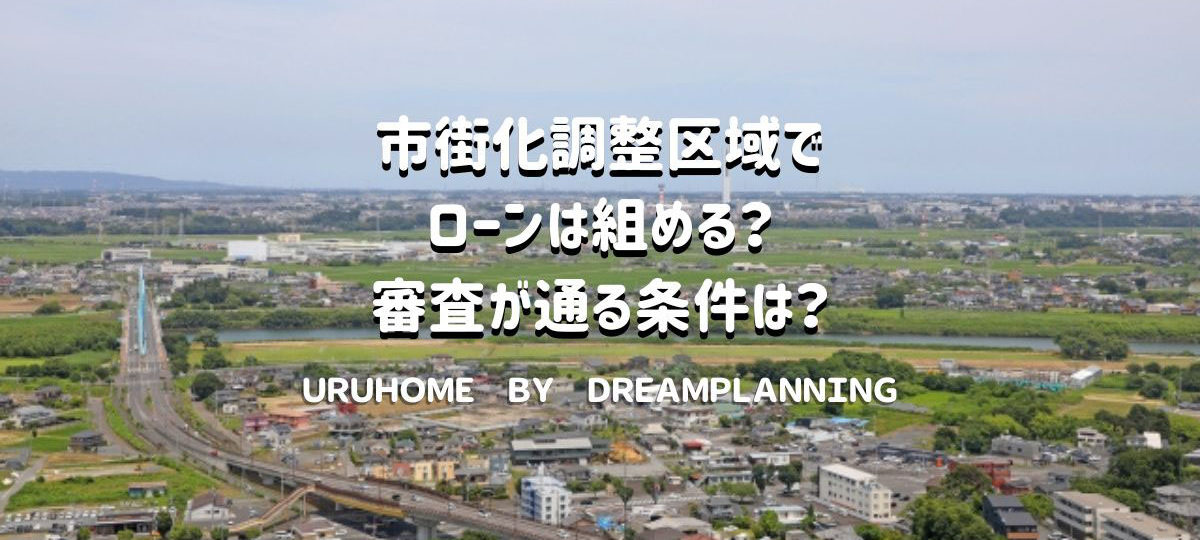 市街化調整区域の不動産でローンは組める？？