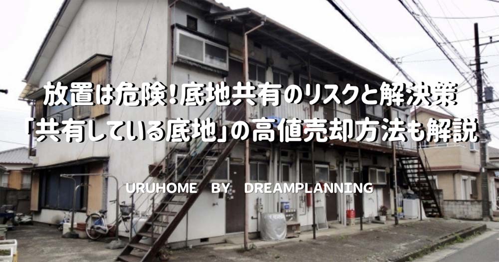 底地共有のリスクと解決策[高値売却方法も解説]