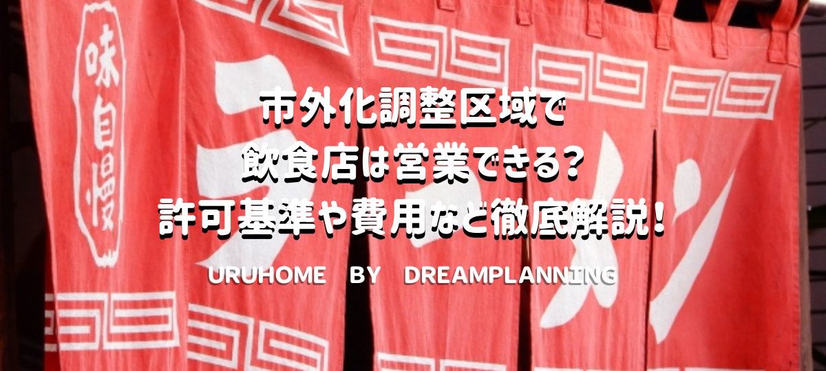 市街化調整区域で飲食店は営業できる？