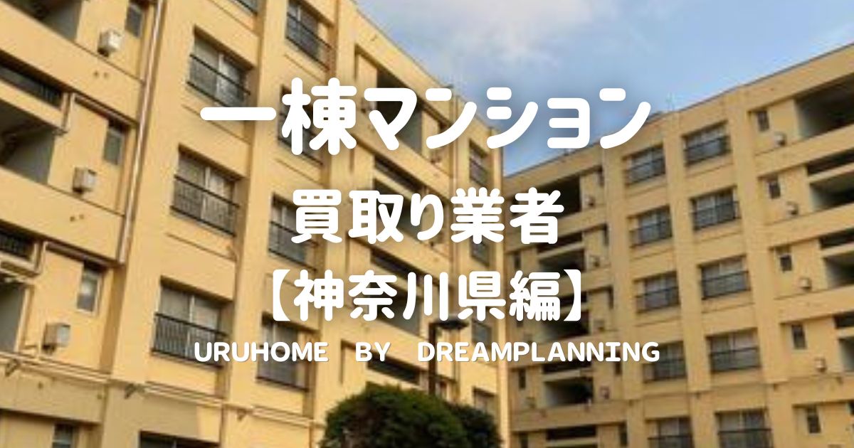 【神奈川県版】一棟マンションの買取りに強い業者５選！業者選びのポイント