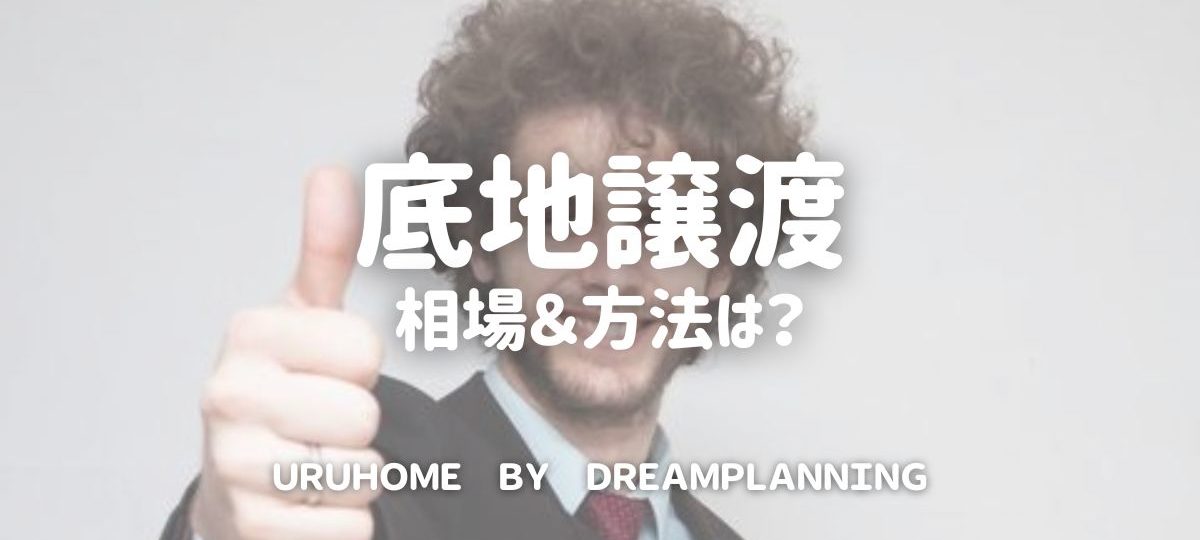 底地譲渡アイキャッチ画像