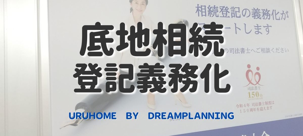 底地相続登記義務化アイキャッチ