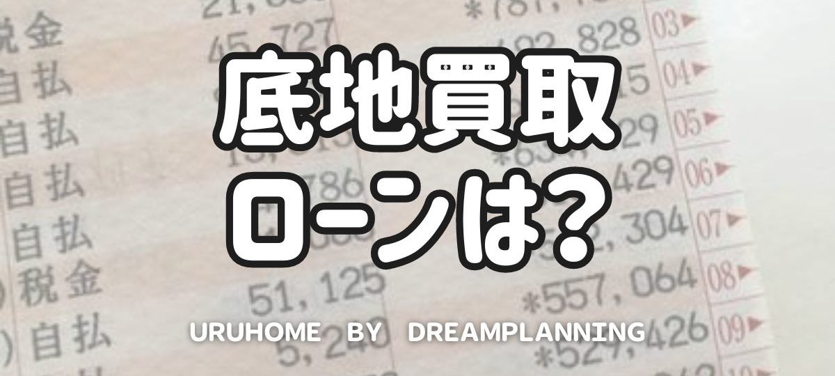 底地買取ローンアイキャッチ