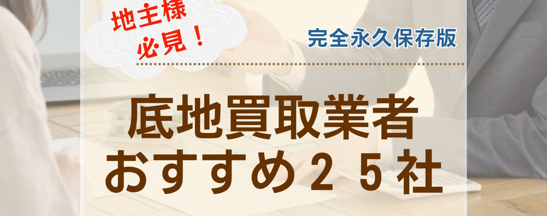 底地の買取業者を選ぶ方法＆おすすめ２５社