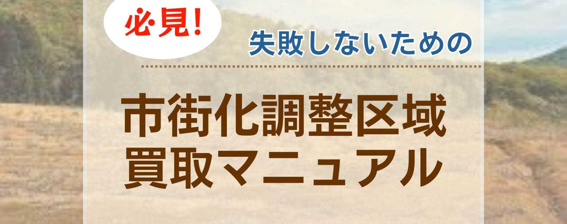 市街化調整区域の買取アイキャッチ