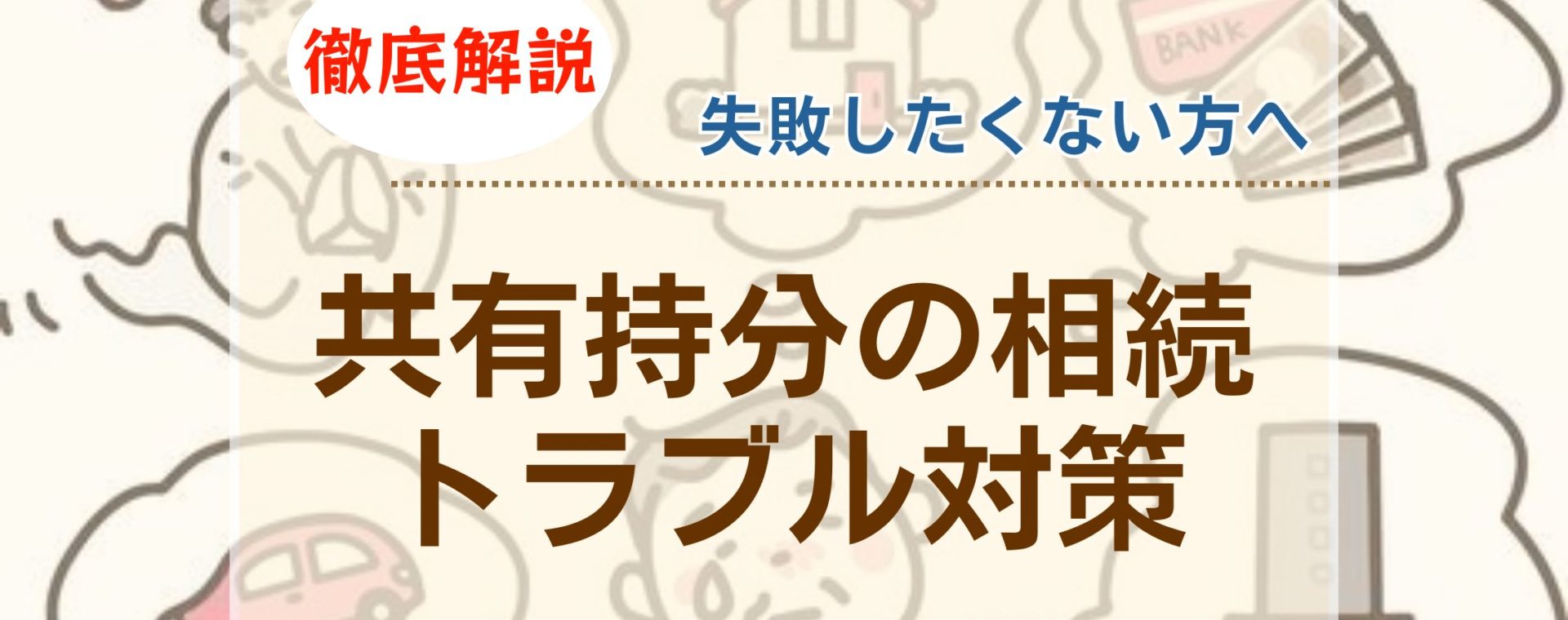 共有持分の相続アイキャッチ