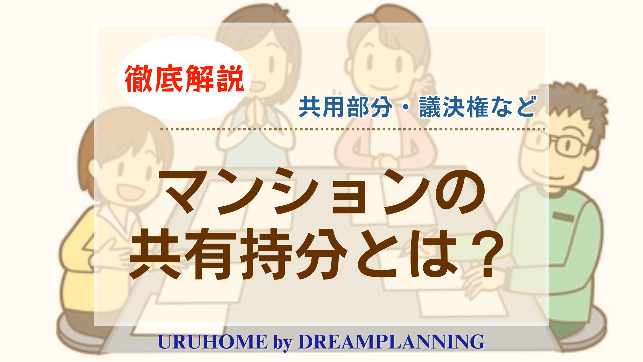 マンションの共有持分とは何？不動産プロが徹底解説！ | URUHOME(ウルホーム)byドリームプランニング