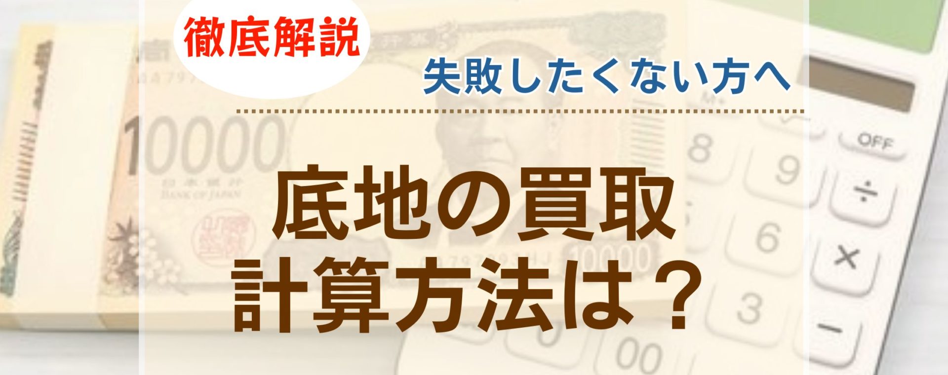 底地の買取計算アイキャッチ