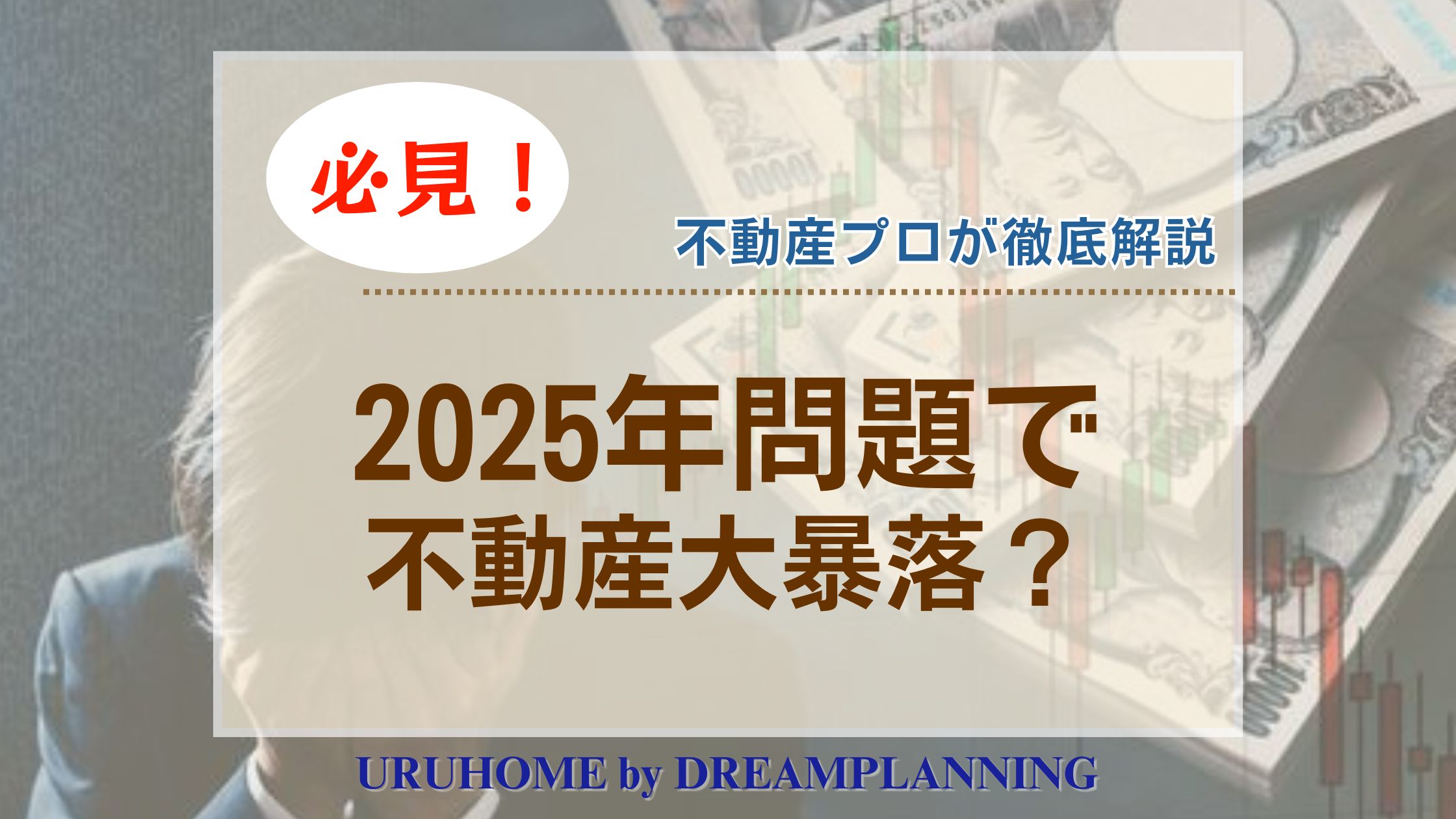 ２０２５年問題で不動産大暴落！？時事問題をプロが解説 | URUHOME(ウルホーム)byドリームプランニング
