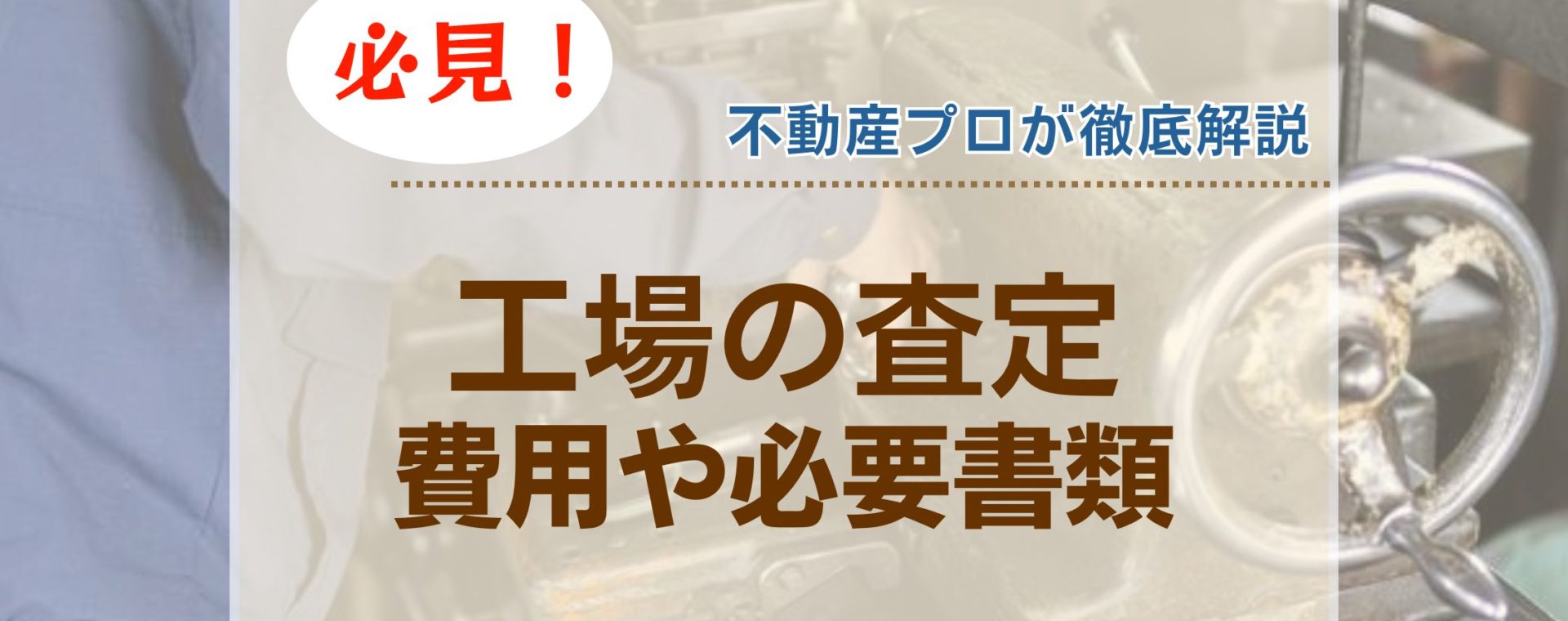 【URUHOME】工場査定アイキャッチ